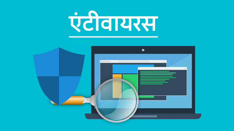 Computer Antivirus, Computer Virus, Online Security, ऑनलाईन सुरक्षा, संगणक, संगणक वायरस