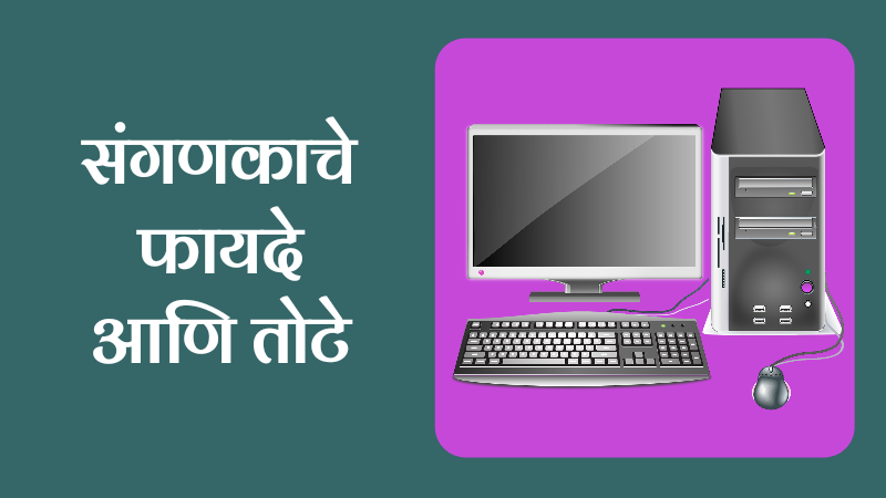 advantages of computer, disadvantages of computer, Advantages and Disadvantages of Computer in marathi