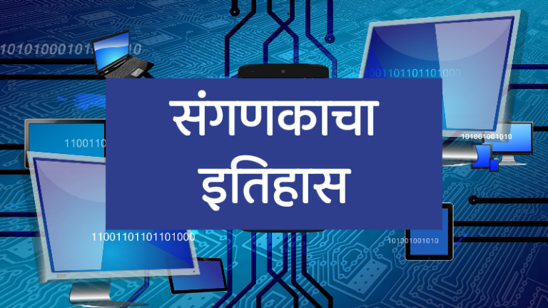 computer history, history of computer in marathi, sanganakacha etihas, संगणकाचा इतिहास