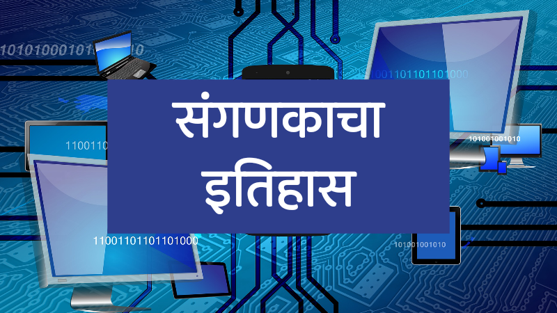 computer history, history of computer in marathi, sanganakacha etihas, संगणकाचा इतिहास