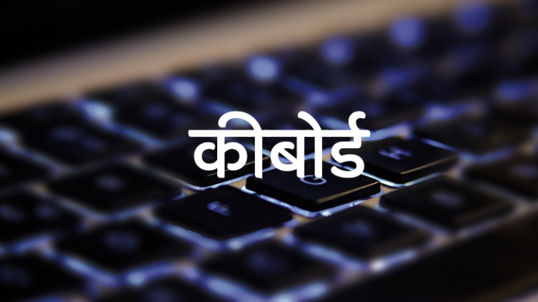 keyboard, keyboard in marathi, Keyboard Information in Marathi