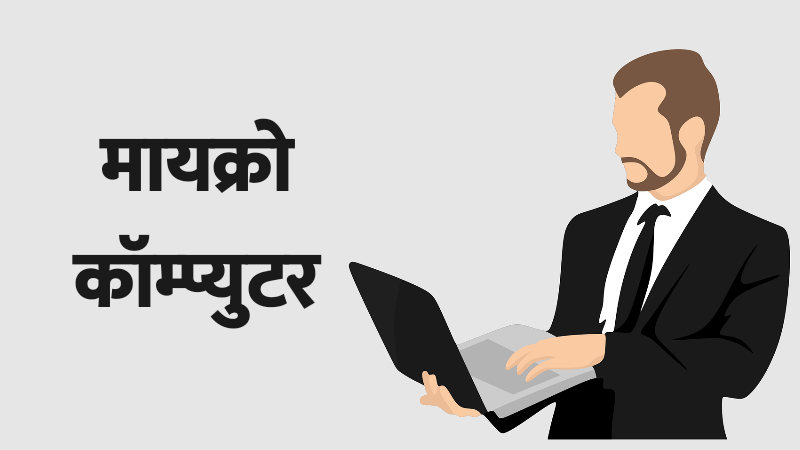 micro computer in marathi, microcomputer, microcomputer meaning in marathi, what is microcomputer, मायक्रो कॉम्पुटर, संगणक