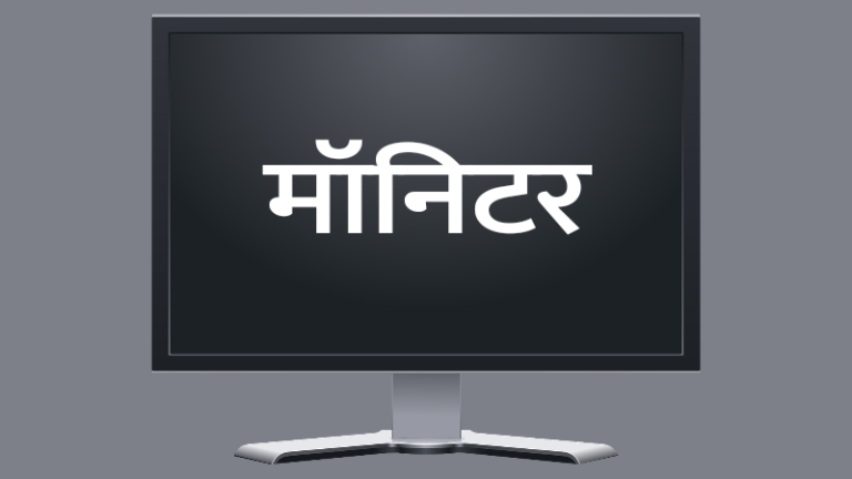 monitor, monitor in marathi, monitor information in marathi, मॉनिटर, मॉनिटर ची माहिती, मॉनिटर म्हणजे काय, मॉनिटर चे प्रकार