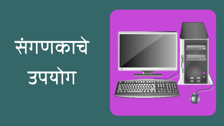 computer uses, uses of computer, uses of computer in marathi, संगणकाचे उपयोग