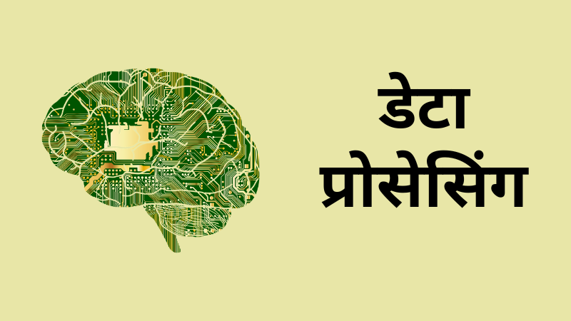 Data Processing, Data Processing in Marathi, Data Processing Meaning in Marathi