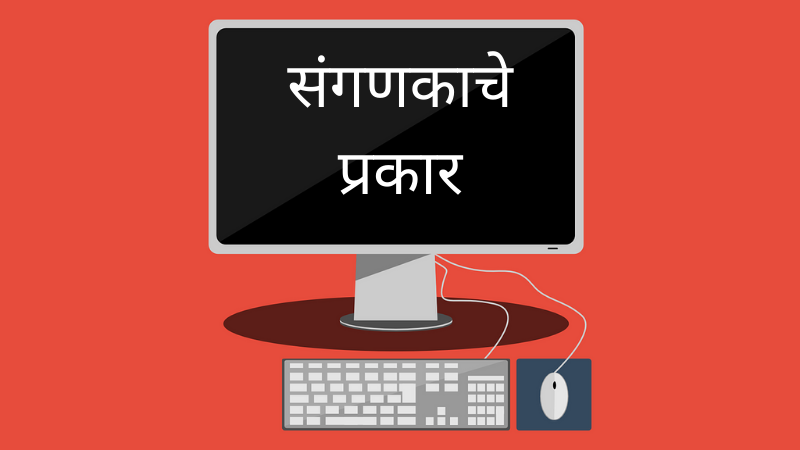 computer, computer types, types of computer, types of computer in marathi, संगणकाचे प्रकार, संगणकाचे प्रकार व माहिती