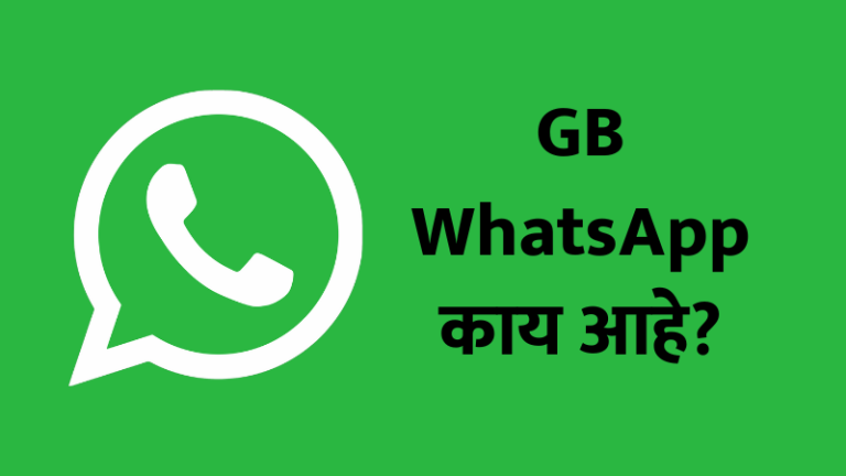 gb whatsapp, gb whatsapp in marathi, what is gb whatsapp, whatsapp mod