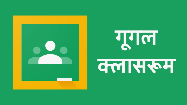 google classroom in marathi, Google Classroom Information in Marathi, what is google classroom in marathi, ऑनलाईन शिक्षण, गूगल क्लासरूम, गूगल क्लासरूम म्हणजे काय, डिजिटल इंडिया, डिजिटल मराठी, डिजिटल महाराष्ट्र