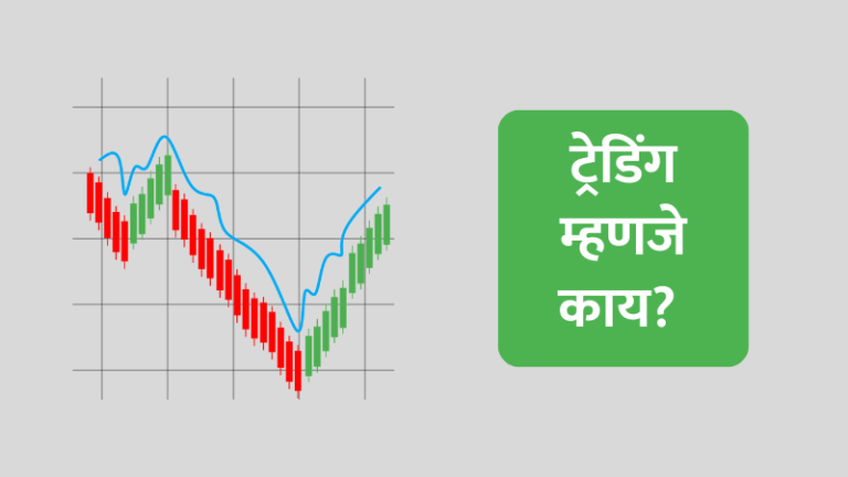 trading, trading in marathi, trading information in marathi, trading meaning in marathi, इंट्राडे ट्रेडिंग म्हणजे काय, ट्रेडिंग माहिती मराठी, ट्रेडिंग म्हणजे काय, शेअर मार्केट, स्टोक मार्केट