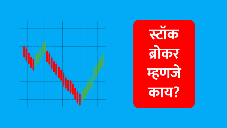 broker in marathi, stock broker in marathi, ब्रोकर, शेअर मार्केट