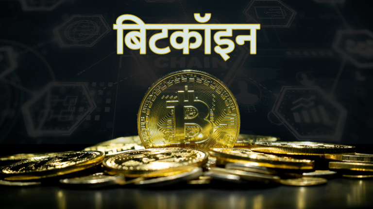 bitcoin in marathi, bitcoin information in marathi, cryptocurrency, what is bitcoin in marathi, बिटकॉइन म्हणजे काय