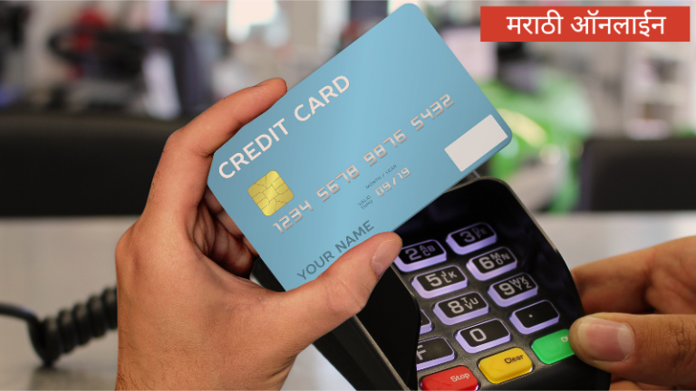 Banking, Credit Card, Credit Card in Marathi, Credit Card Information in Marathi, Money, क्रेडिट कार्ड, क्रेडिट कार्डची माहिती, फायनान्स, बँकिंग