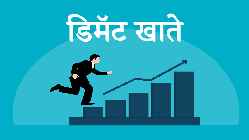 benefits of demat account, demat account in marathi, demat account information in marathi, demat in marathi, demat meaning in marathi, types of demat account