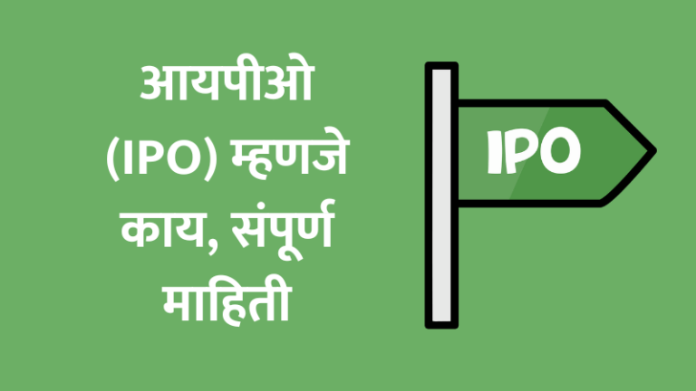 Finance, IPO, IPO Full form in marathi, ipo in marathi, ipo information in marathi, ipo meaning in marathi, शेअर मार्केट