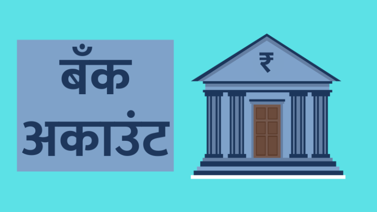 Bank Account in Marathi, बँक, बँक अकाउंट चे प्रकार, बँक खाते, बँक खात्याचे प्रकार स्पस्ट करा