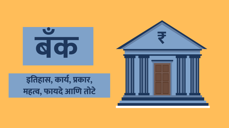 Bank, Bank in Marathi, Bank Information, Bank Information in Marathi, Finance, Money, बँक, बँक माहिती, बँक म्हणजे काय, बँकांची माहिती