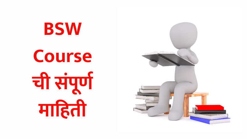 bachelor of social work in marathi, bsw, bsw course, bsw course in marathi, bsw course information in marathi, bsw course meaning in marathi, bsw full form in marathi, bsw meaning in marathi