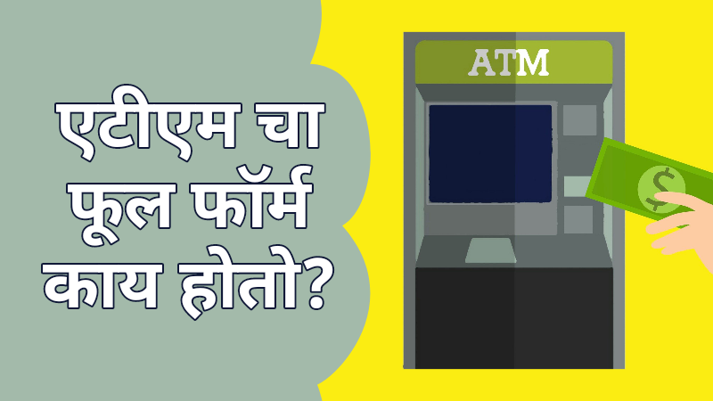 Atm full form in marathi, Atm in marathi, Atm फूल फॉर्म, Full form of atm in marathi