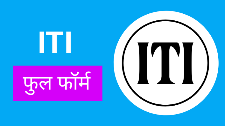 iti, iti full form, iti full form in marathi, iti long form, iti long form in marathi, आईटीआई (ITI) चा फुल फॉर्म - ITI Full/ Long Form in Marathi