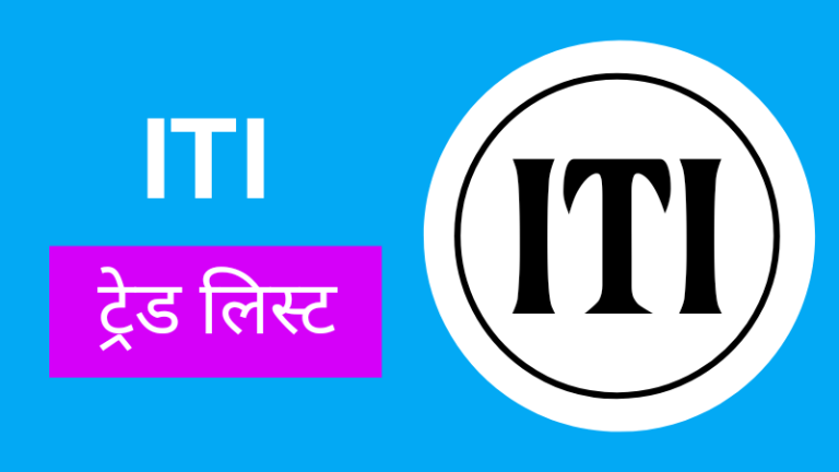 iti trade list, iti trade list in marathi, top iti trades, आयटीआय ट्रेडस