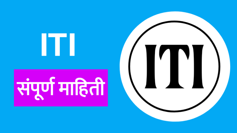 iti, iti course information, iti course information in marathi, iti information in marathi, आयटीआय कोर्स किती वर्षाचा असतो, आयटीआय कोर्स ची संपूर्ण माहिती, आयटीआय कोर्स म्हणजे काय