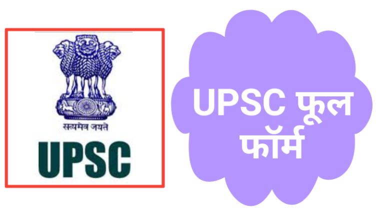 UPSC Full Form and Long Form in Marathi, UPSC Full Form in Marathi, मराठी अर्थ, संविधान मान्यता, स्थापना