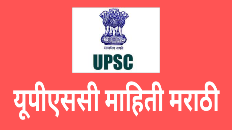 upsc all information in marathi, UPSC Exam Eligibility, UPSC Information in Marathi, upsc mahiti in marathi, upsc marathi, UPSC माहिती मराठी, What is UPSC in Marathi, यूपीएससी, संपूर्ण माहिती