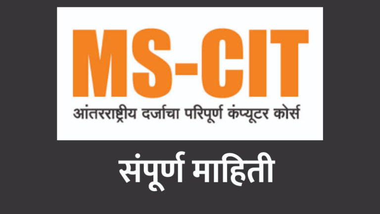 mkcl in marathi, mscit course, mscit course in marathi, mscit course information in marathi, mscit information in marathi