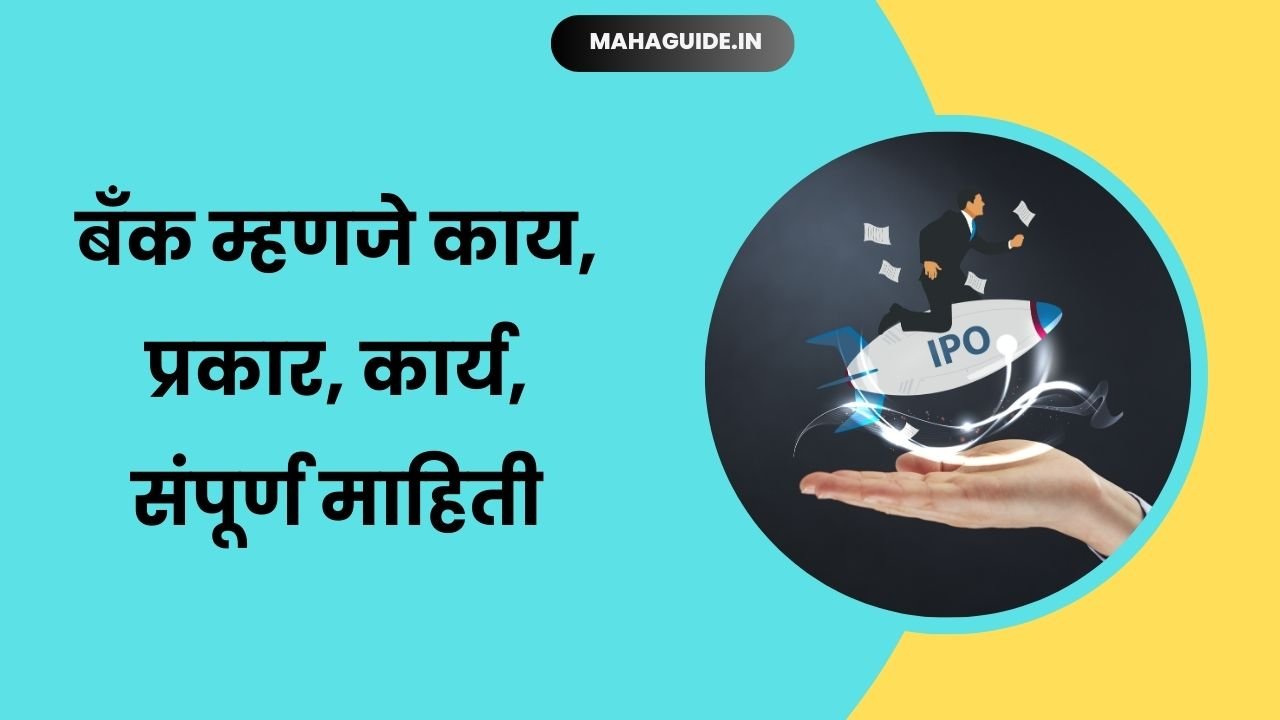 what is IPO in Marathi